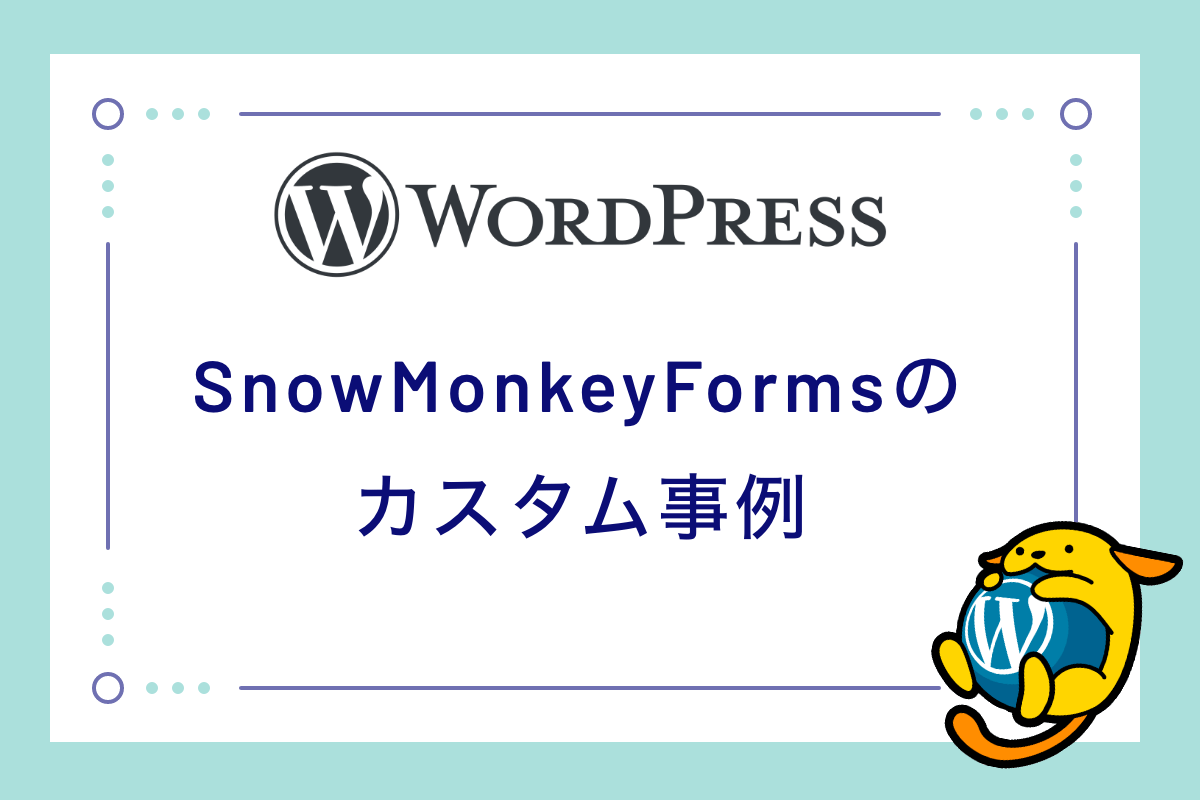 SnowMonkeyFormsのカスタム事例